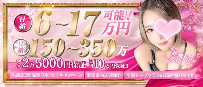 日給6〜17万円可能！