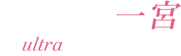 一宮メンズエステ「ウルトラ一宮」は一宮駅から徒歩。可愛いセラピストと至福のヒトトキをコンセプトにしております。