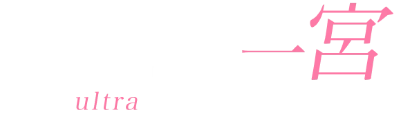 公式【ウルトラ一宮】一宮メンズエステ｜トップページ