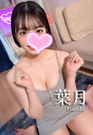 葉月❤️色白美人🤍