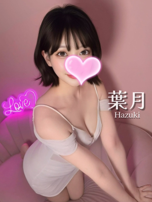 葉月❤️色白美人🤍